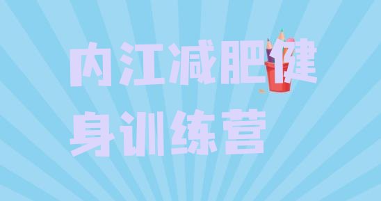 十大内江减肥健身训练营排行榜