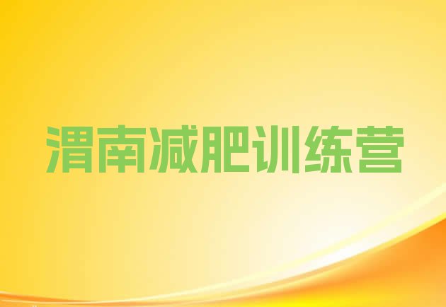 十大渭南减肥训练营去哪里报名排行榜