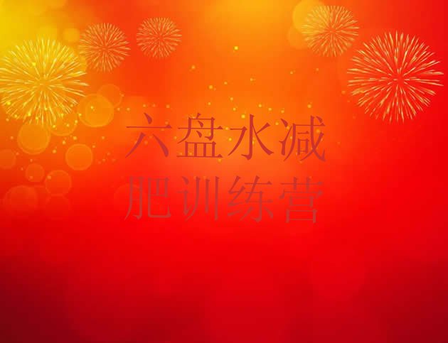 十大六盘水减肥训练营收费排名前五排行榜