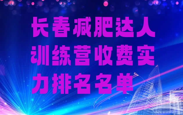十大长春减肥达人训练营收费实力排名名单排行榜