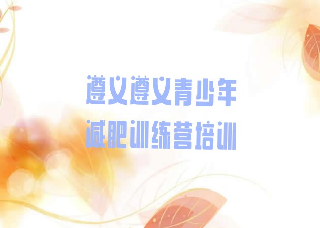 十大遵义哪个减肥训练营排名top10排行榜