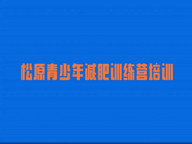 十大松原达人减肥训练营排行榜