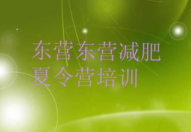 十大10月东营封闭减肥训练营怎么样排名一览表排行榜