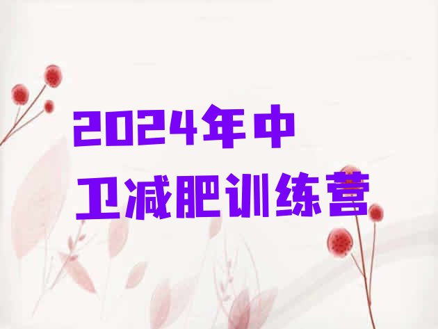 十大2024年中卫减肥训练营排行榜