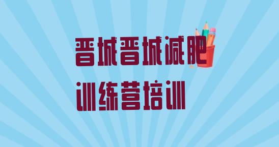 十大晋城减肥达人减肥训练营名单更新汇总排行榜