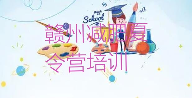 十大赣州哪的封闭减肥训练营好名单更新汇总排行榜