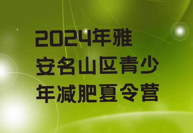 十大2024年雅安名山区青少年减肥夏令营排行榜