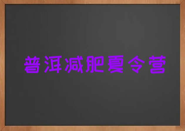十大10月普洱减肥训练营管用吗排名一览表排行榜