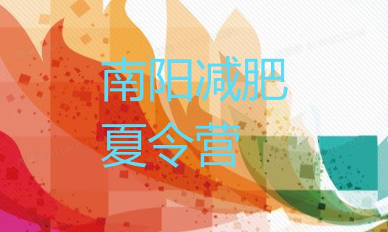 十大2024年南阳减肥训练营去哪里报名排名前五排行榜