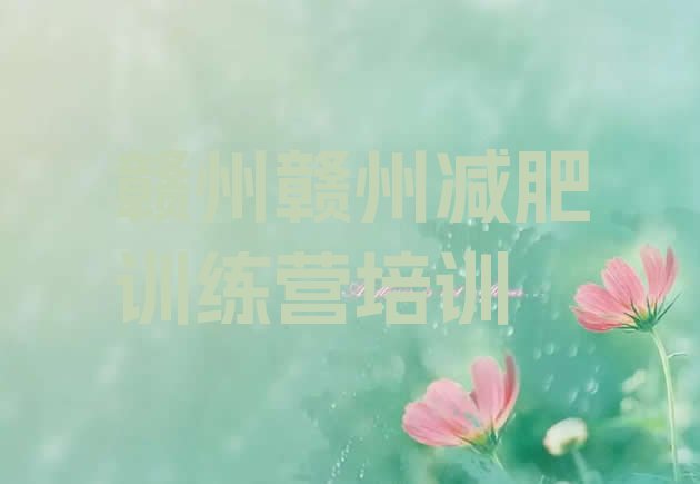 十大2024年赣州赣县区暑期减肥训练营哪家好排行榜