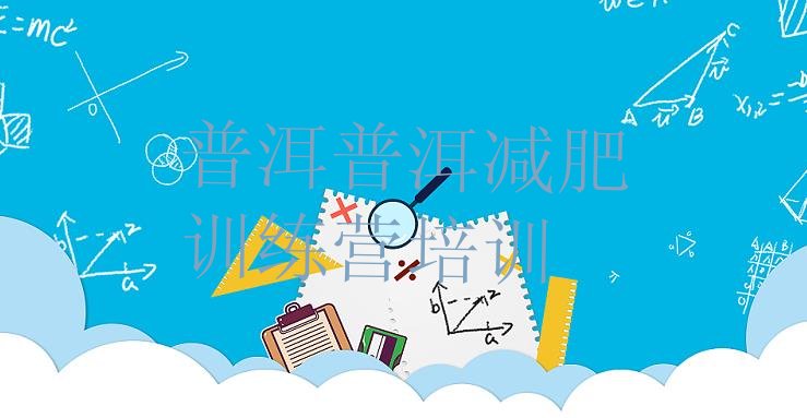 十大普洱封闭减肥训练营便宜排行榜