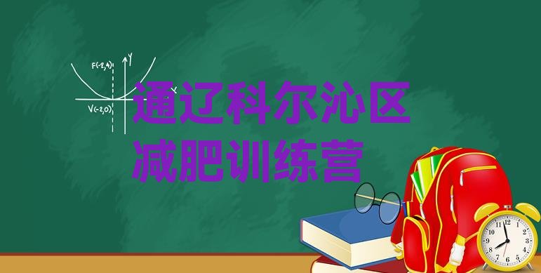 十大10月通辽科尔沁区减肥训练营一般多少钱排行榜