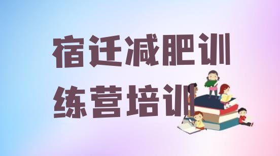 十大10月宿迁封闭减肥训练营怎么样排行榜