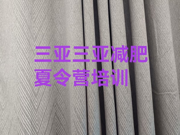 十大2024年三亚减肥训练营管用吗实力排名名单排行榜