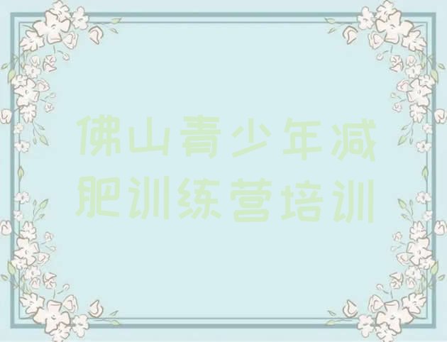十大10月佛山顺德区减肥营排行榜