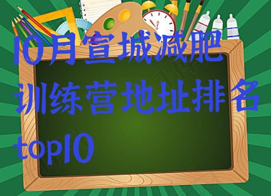 十大10月宣城减肥训练营地址排名top10排行榜