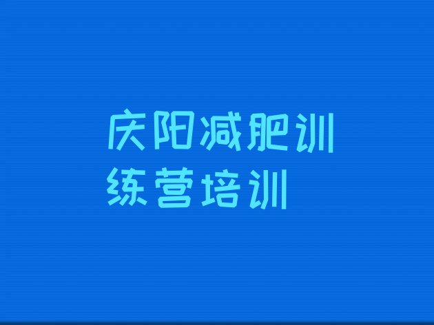 十大10月庆阳哪的封闭减肥训练营好名单一览排行榜