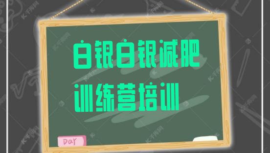 十大2024年白银白银区封闭式减肥训练营名单一览排行榜