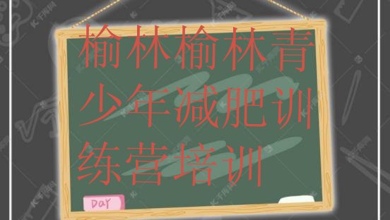 十大10月榆林减肥训练营报名排行榜