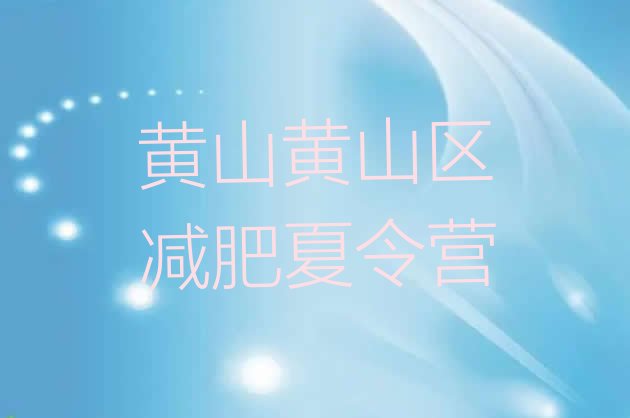 十大10月黄山黄山区封闭减肥训练营便宜排行榜