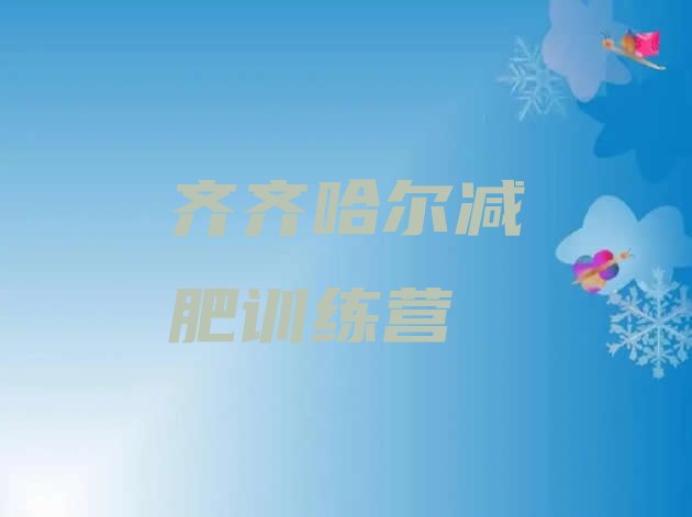 十大齐齐哈尔全封闭式减肥训练营排行榜