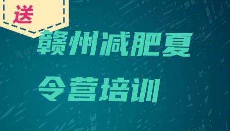 十大10月赣州户外减肥训练营排行榜