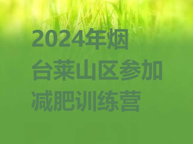 十大2024年烟台莱山区参加减肥训练营排行榜