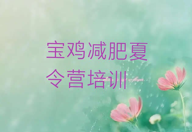 十大宝鸡减肥训练营哪里有排名top10排行榜