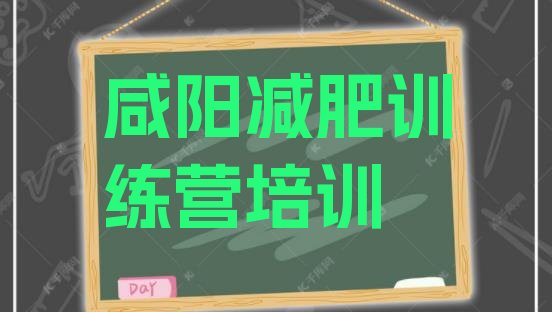 十大咸阳去减肥训练营有用吗推荐一览排行榜