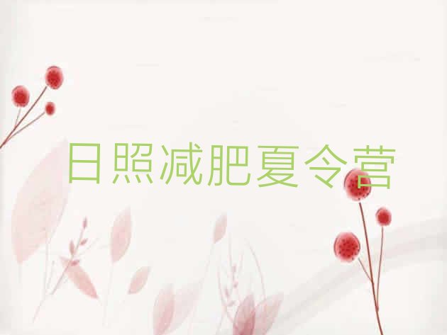 十大2024年日照减肥营多少钱排名top10排行榜