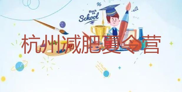 十大2024年杭州减肥训练营可靠吗排行榜