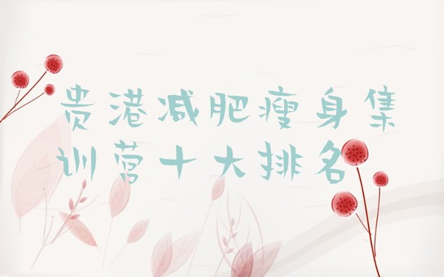 十大贵港减肥瘦身集训营十大排名排行榜