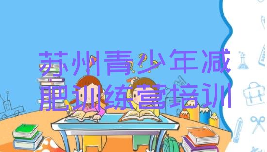 十大2024年苏州全国哪的减肥训练营好推荐一览排行榜