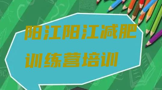 十大10月阳江阳东区减肥训练营费用实力排名名单排行榜