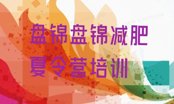 十大盘锦双台子区减肥训练营好不好排行榜