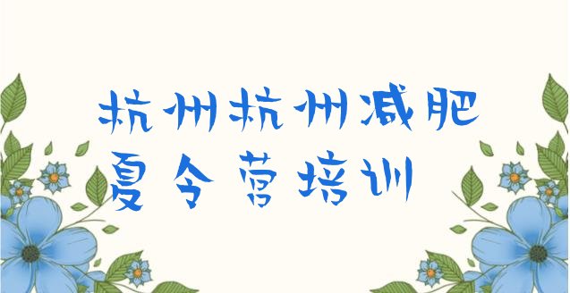 十大2024年杭州减肥健身训练营排名一览表排行榜