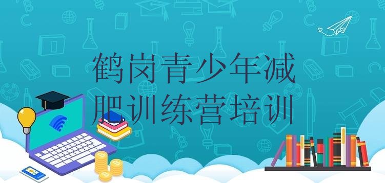 十大10月鹤岗减肥训练营排行榜排名top10排行榜