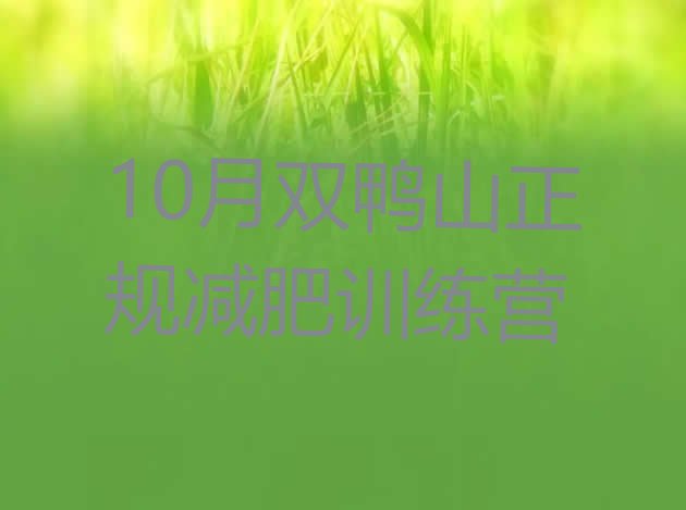 十大10月双鸭山正规减肥训练营排行榜