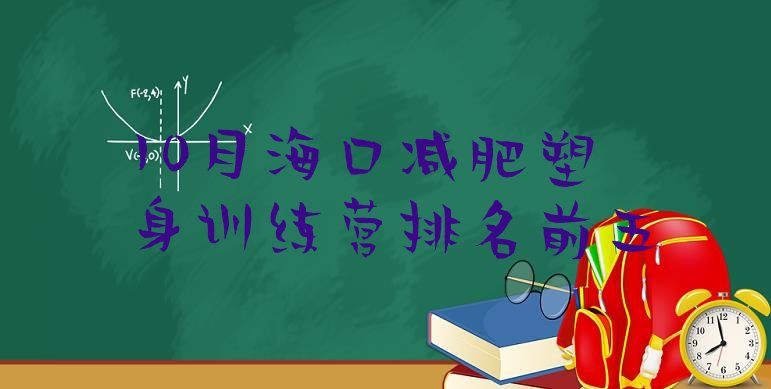 十大10月海口减肥塑身训练营排名前五排行榜
