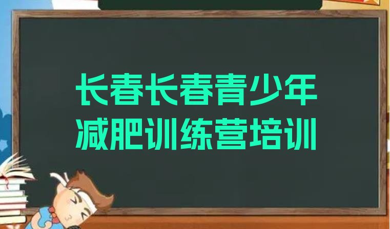 十大10月长春减肥训练营需要多少钱排行榜