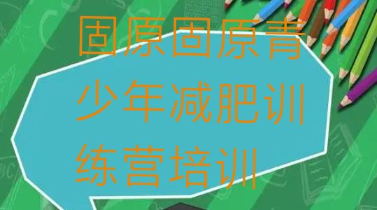 十大2024年固原暑期减肥训练营哪家好排行榜