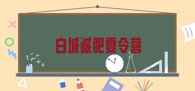 十大2024年白城减肥训练营价格排行榜