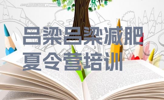 十大2024年吕梁离石区哪里减肥训练营正规实力排名名单排行榜