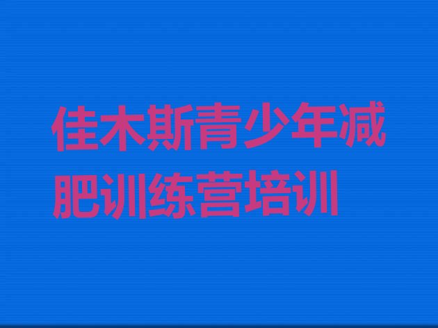 十大佳木斯参加减肥训练营排行榜