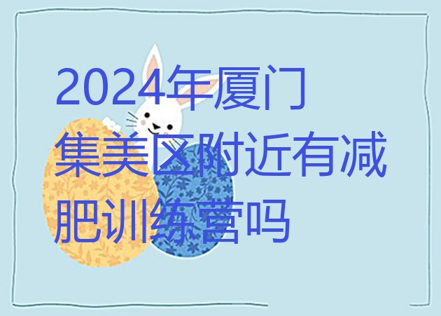 十大2024年厦门集美区附近有减肥训练营吗排行榜