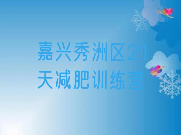 十大嘉兴秀洲区21天减肥训练营排行榜