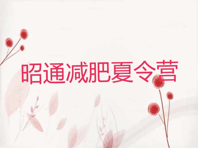 十大10月昭通去减肥训练营有用吗排行榜