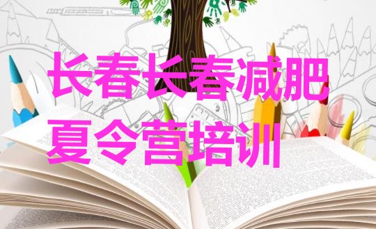 十大长春朝阳区减肥特训营排行榜