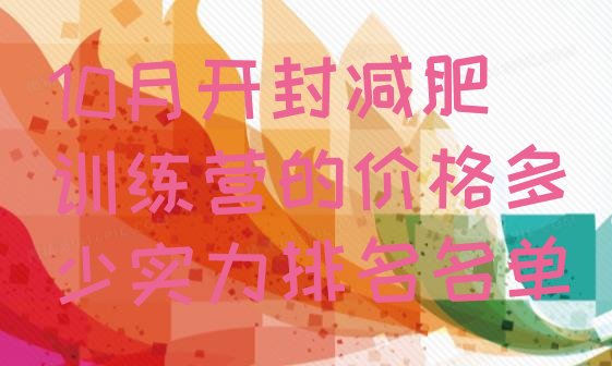 十大10月开封减肥训练营的价格多少实力排名名单排行榜
