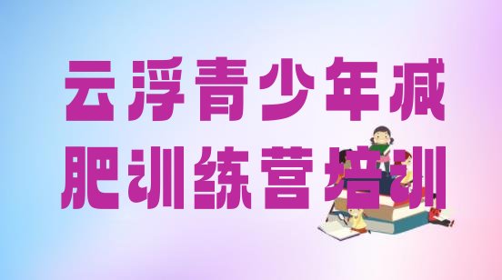 十大2024年云浮减肥达人训练营排行榜